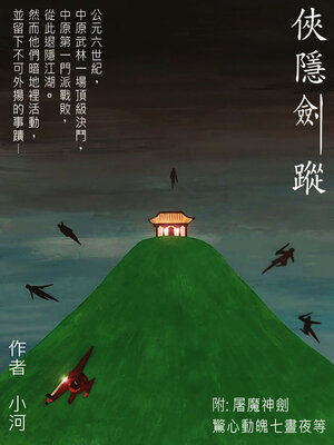 cover image of 俠隱劍蹤